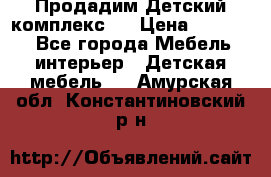 Продадим Детский комплекс.  › Цена ­ 12 000 - Все города Мебель, интерьер » Детская мебель   . Амурская обл.,Константиновский р-н